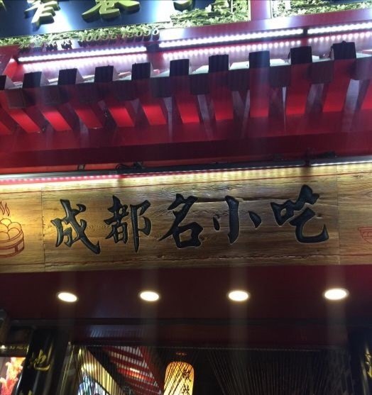 宽窄巷子小吃推荐,济南宽窄巷子美食推荐店有哪些餐厅呢